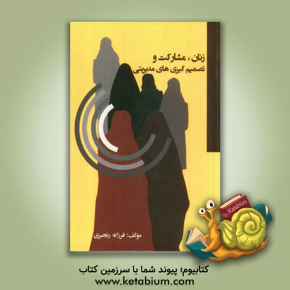 کتاب زنان، مشارکت و تصمیم گیری های مدیریتی اثر فرزانه رنجبری