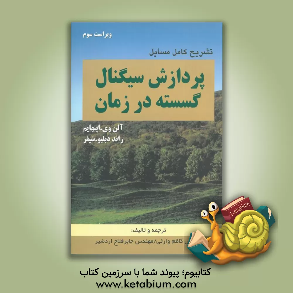 کتاب تشریح کامل مسایل پردازش سیگنال گسسته در زمان اثر آلن اپنهایم