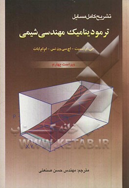 کتاب تشریح مسایل ترمودینامیک مهندسی شیمی اثر جوماک اسمیت