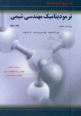 کتاب تشریح کامل مسایل ترمودینامیک مهندسی شیمی: ویژه درس ترمو 2 اثر هندریک ون‌نس