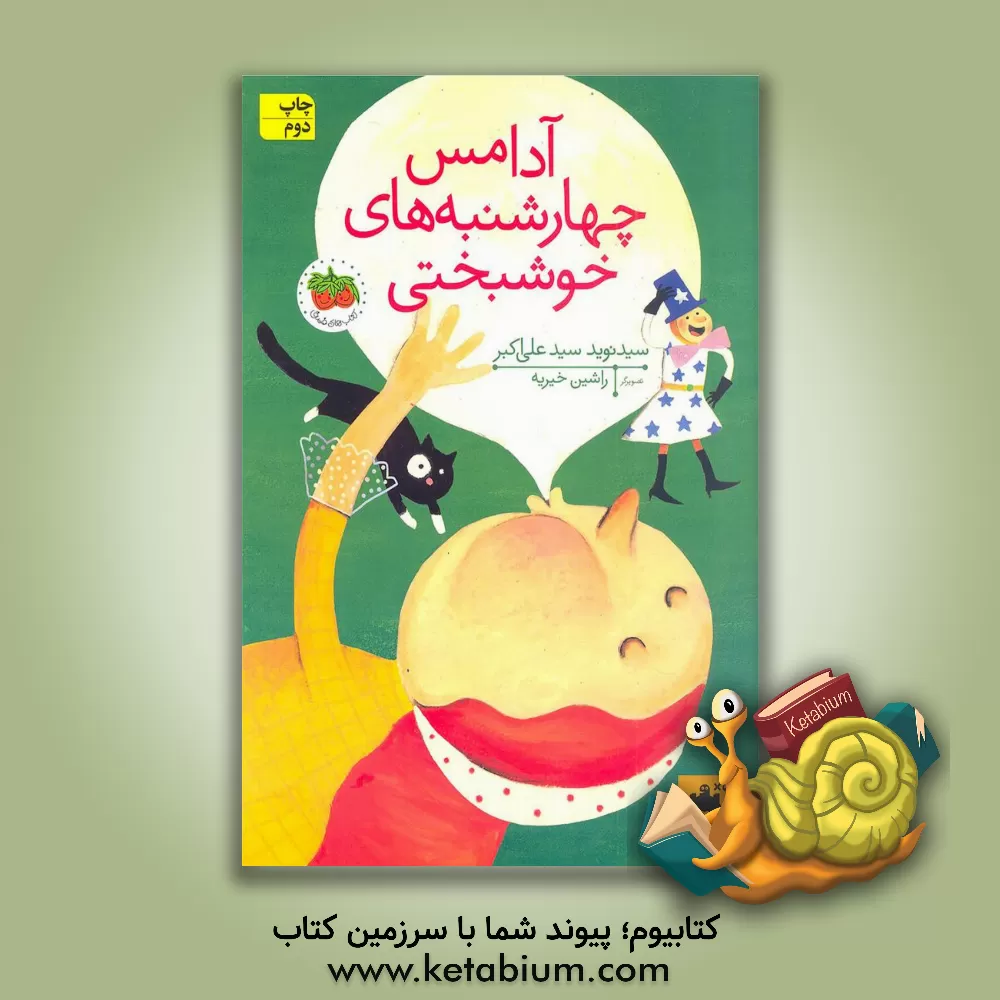 کتاب آدامس چهارشنبه های خوشبختی اثر سیدنوید سیدعلی‌اکبر