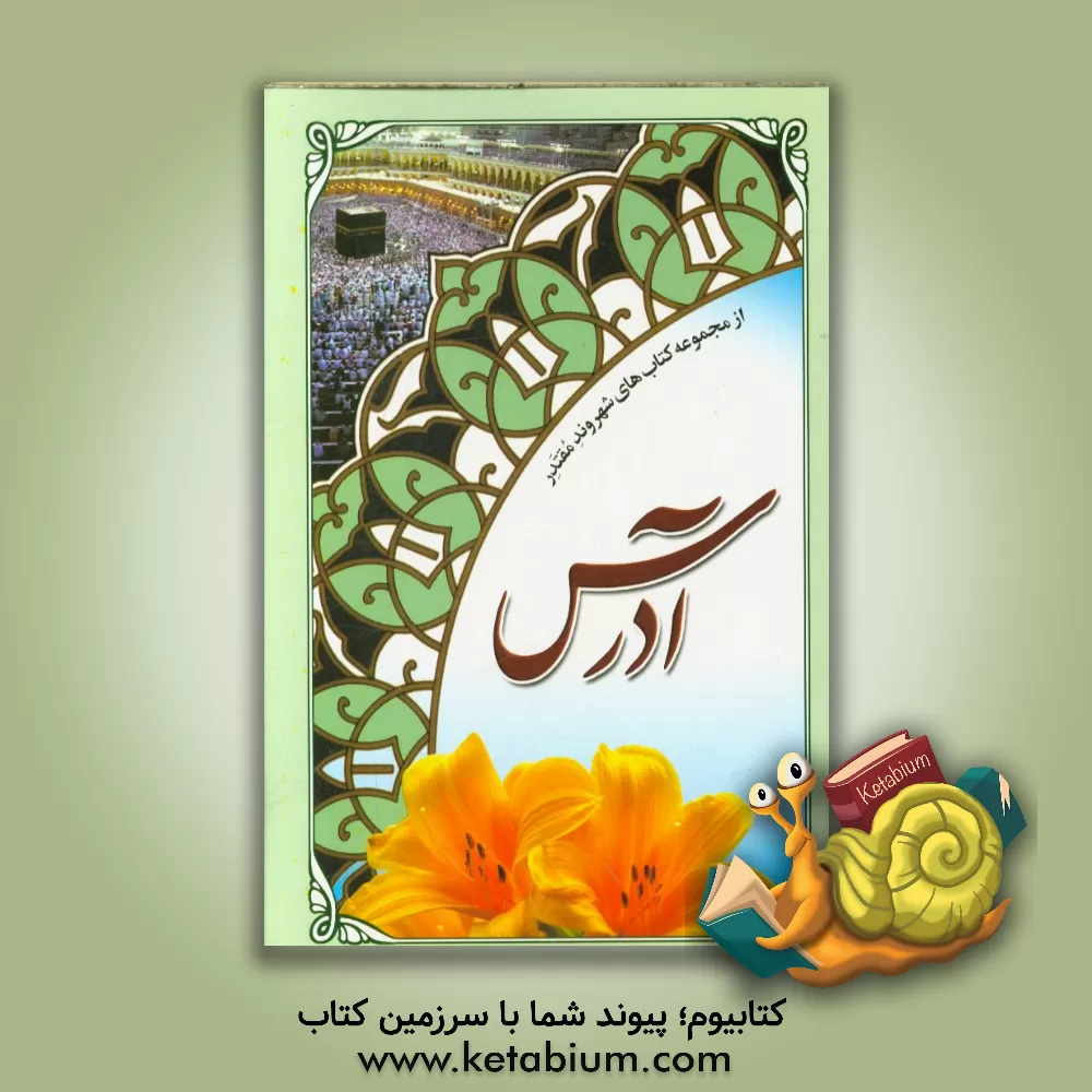 کتاب آدرس اثر محمدصادق قاری