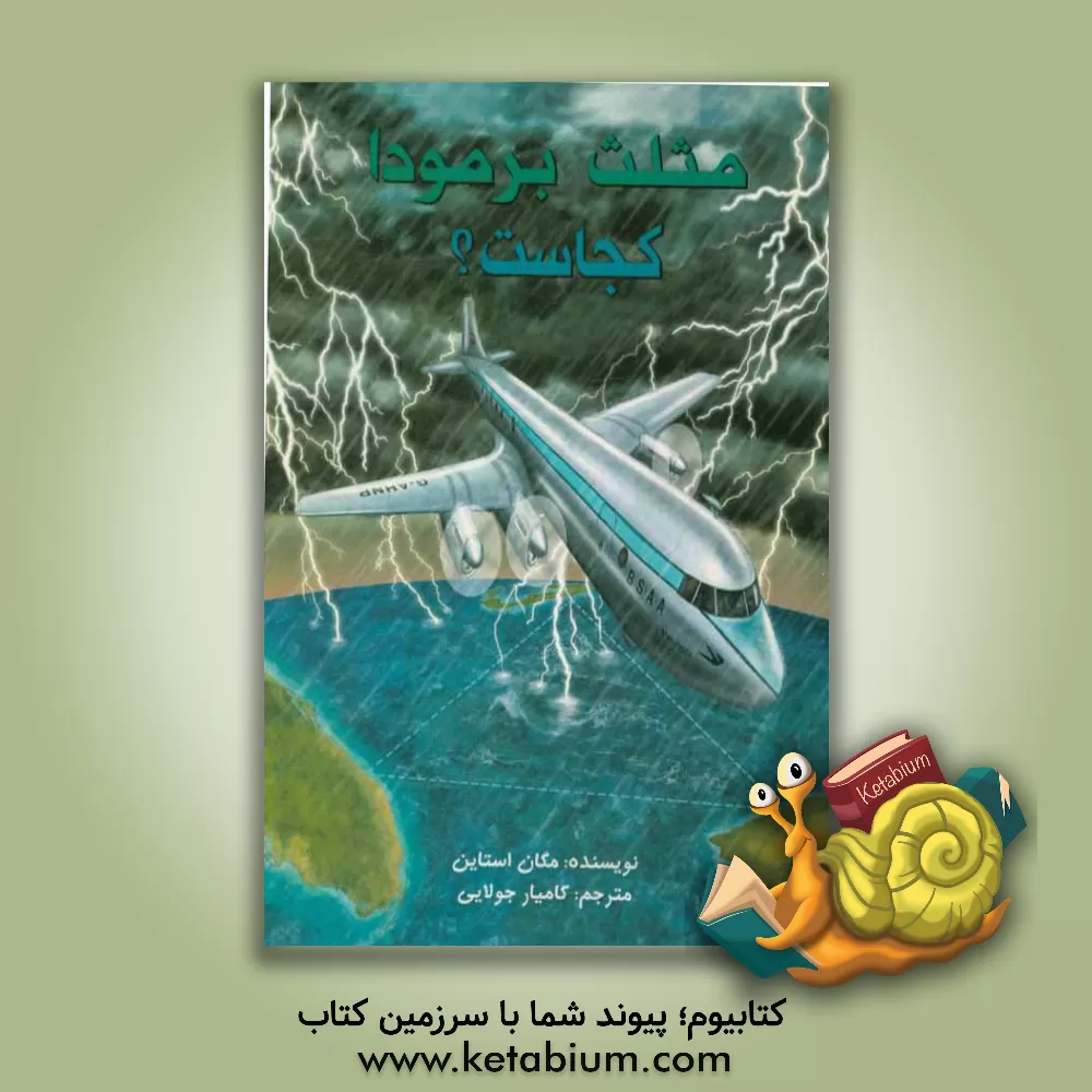 کتاب مثلث برمودا کجاست؟ اثر مگان استاین