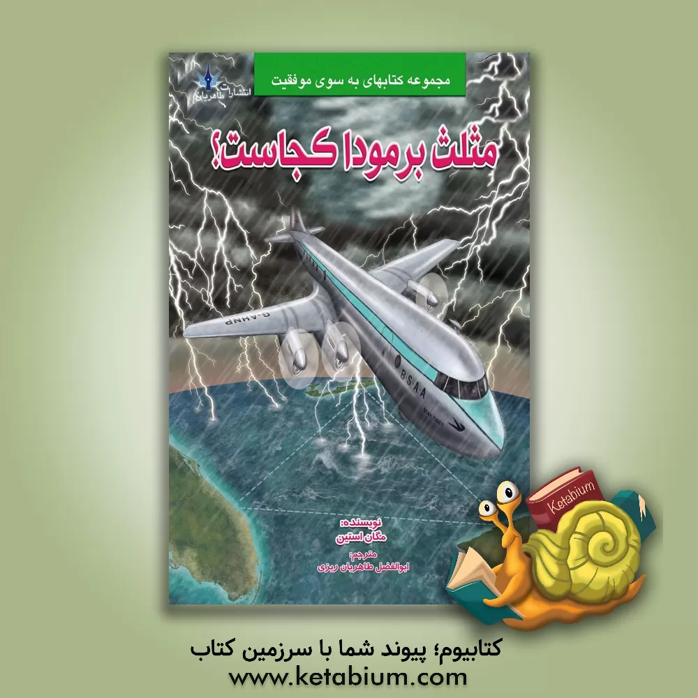 کتاب مثلث برمودا کجاست؟ اثر مگان استاین