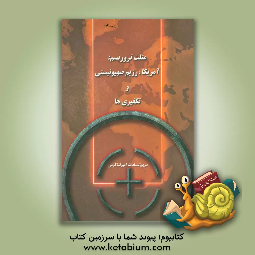 کتاب مثلث تروریسم: آمریکا، رژیم صهیونیستی و تکفیری ها اثر مریم‌السادات امیرشاه‌کرمی