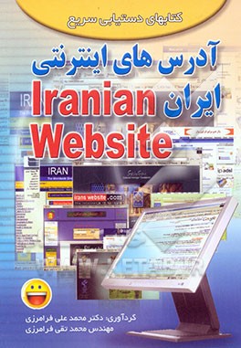 کتاب آدرس های اینترنتی ایران اثر محمدتقی فرامرزی