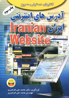 کتاب آدرس های اینترنتی ایران اثر محمدتقی فرامرزی