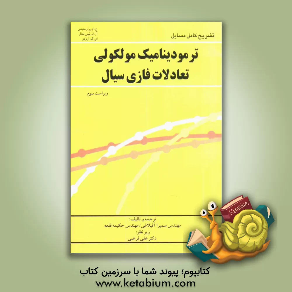 کتاب تشریح کامل مسایل ترمودینامیک مولکولی تعادلات فازی سیال اثر سمیرا آقبلاغی