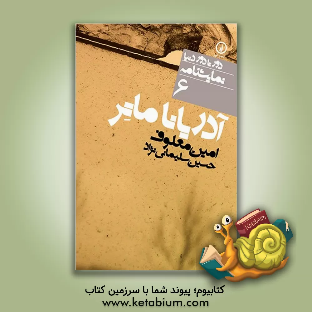 کتاب آدریانا ماتر اثر امین معلوف