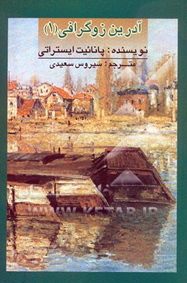 کتاب آدرین زوگرافی (کدین، میخاییل) |اثر پاناییت ایستراتی