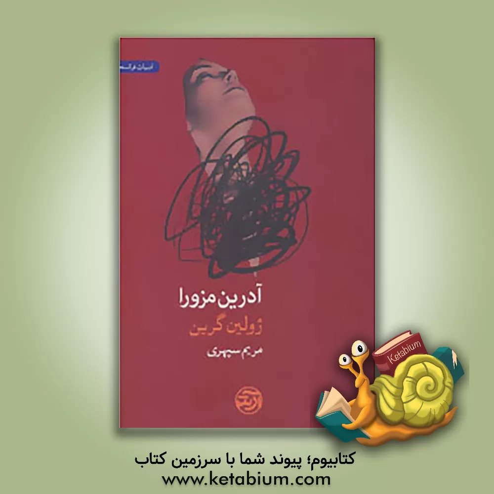 کتاب آدرین مزورا اثر ژولین گرین