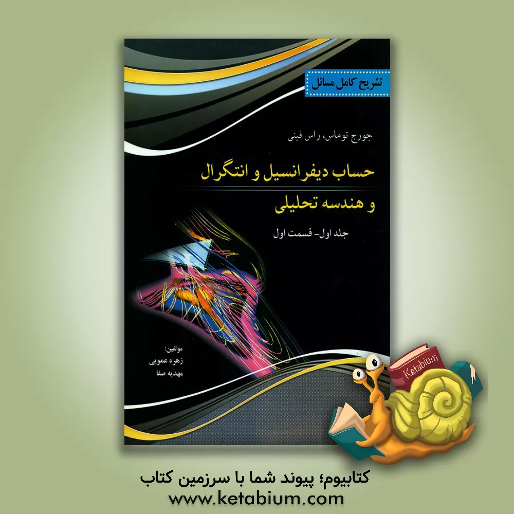 کتاب تشریح کامل مسایل حساب دیفرانسیل و انتگرال و هندسه تحلیلی: کتاب توماس قسمت اول اثر زهره عمویی