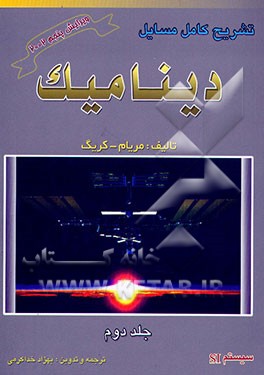 کتاب تشریح کامل مسایل دینامیک اثر جیمز‌ال. مریام