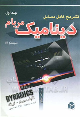 کتاب تشریح کامل مسایل دینامیک اثر جیمز‌ال. مریام
