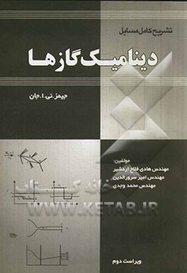 کتاب تشریح کامل مسایل دینامیک گازها |اثر محمد وجدی