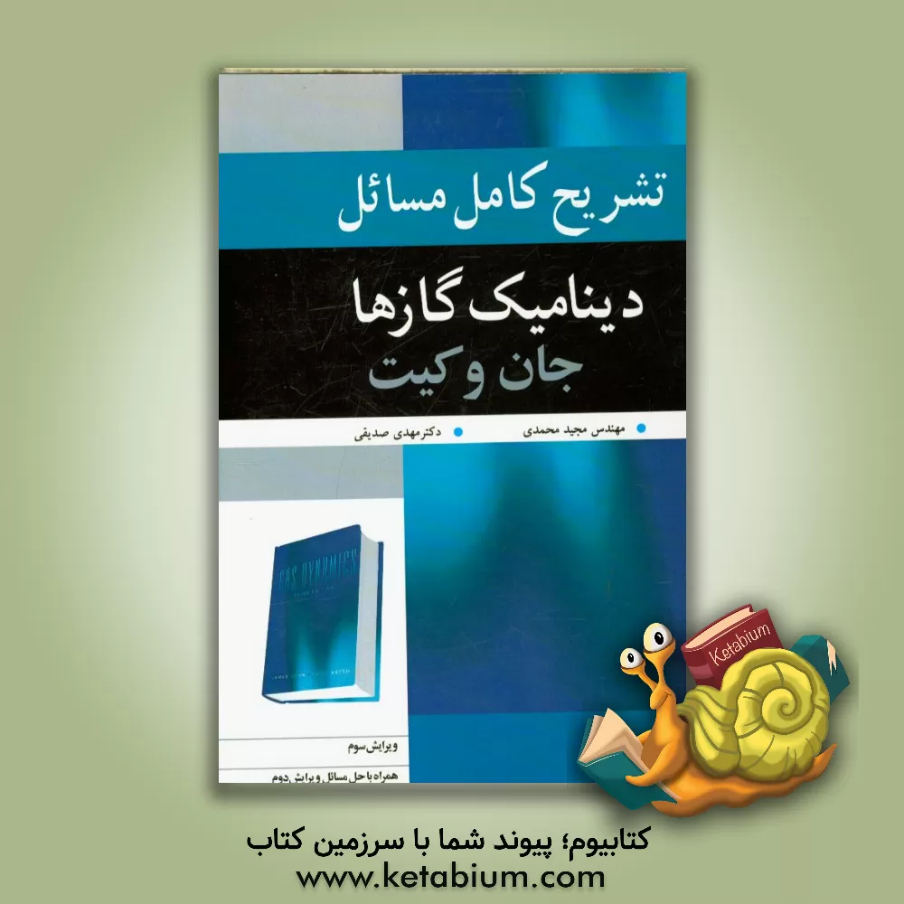 کتاب تشریح کامل مسایل دینامیک گازها جان و کیت اثر مجید محمدی