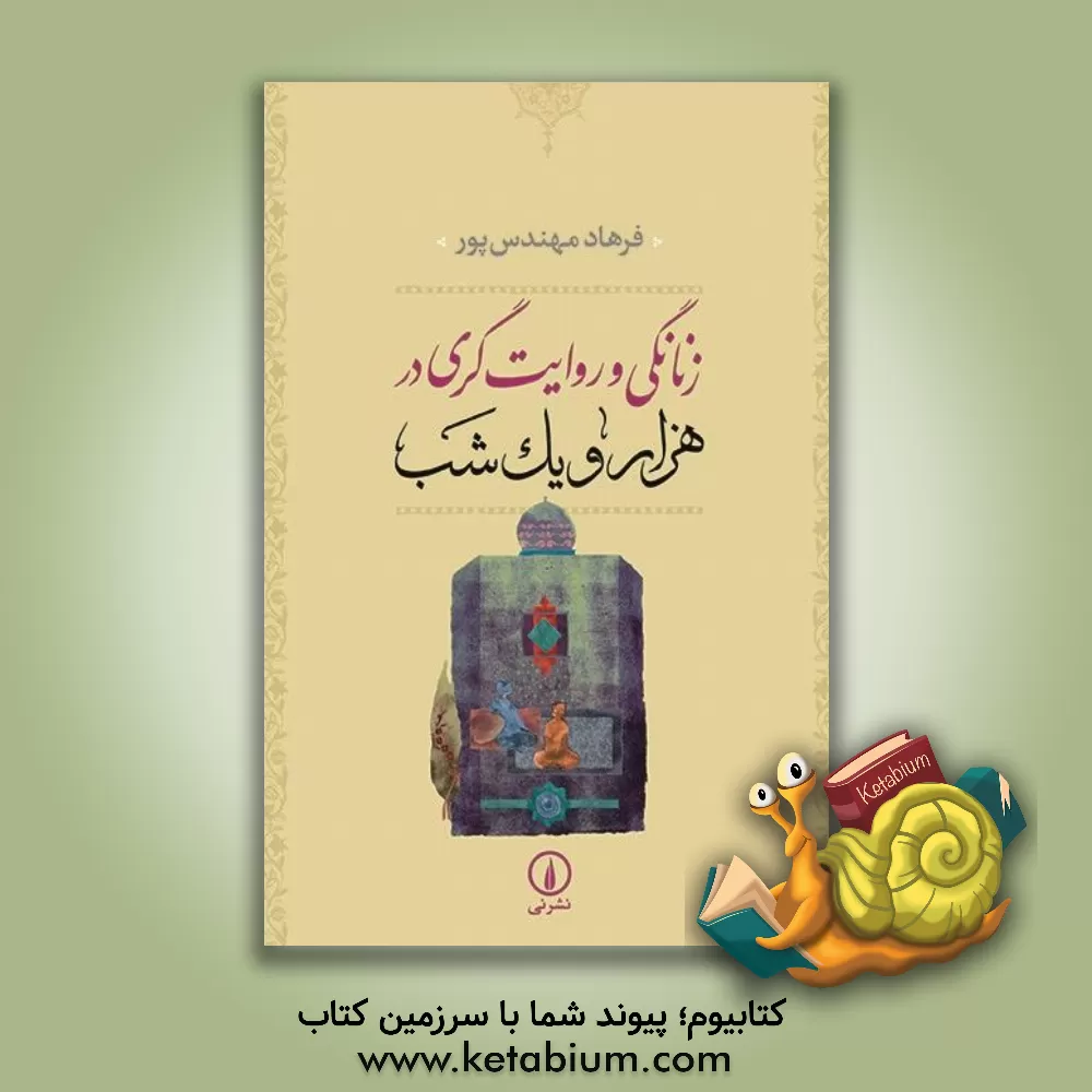 کتاب زنانگی و روایت گری در هزار و یک شب اثر فرهاد مهندس‌پور