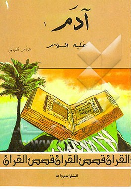 کتاب آدم (ع) اثر عباس قدیانی