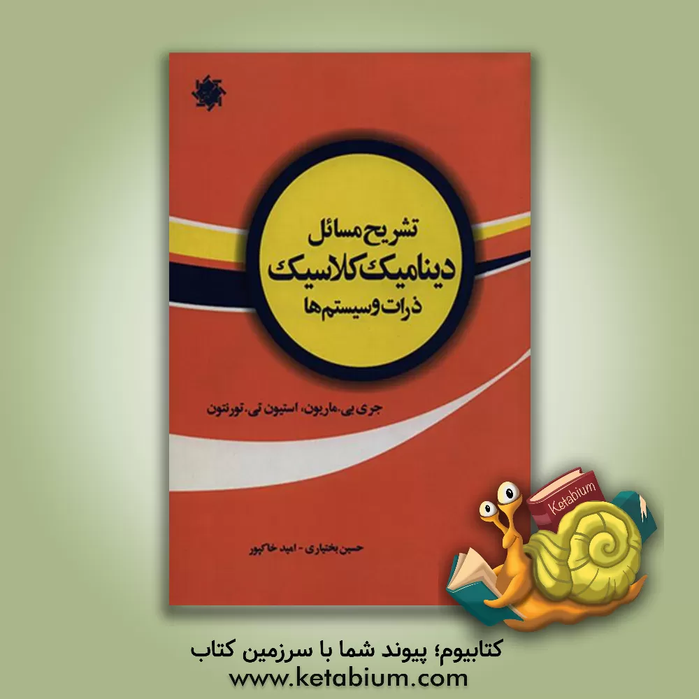 کتاب تشریح کامل مسایل دینامیک کلاسیک ماریون اثر حسین بختیاری