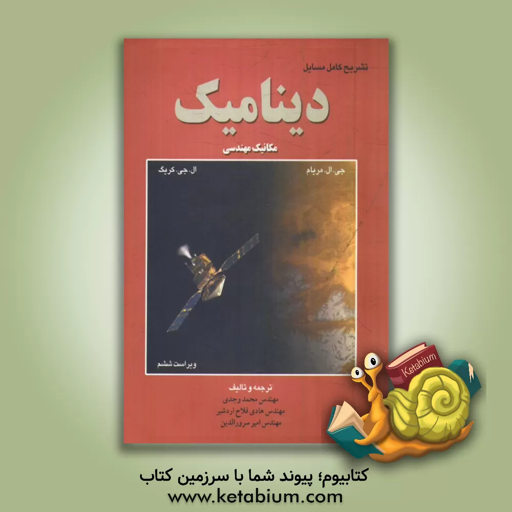 کتاب تشریح کامل مسایل دینامیک: مکانیک مهندسی اثر محمد وجدی