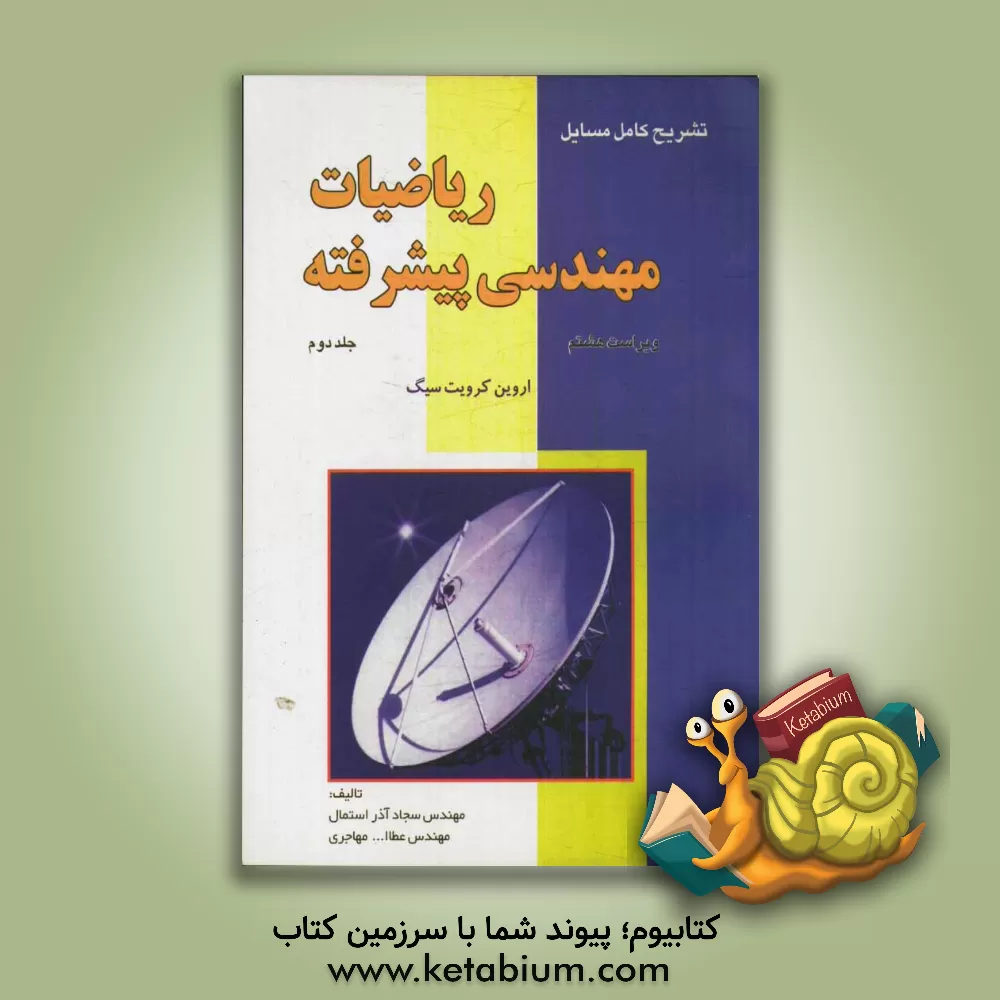 کتاب تشریح کامل مسایل ریاضیات مهندسی پیشرفته: (اروین کرویت سیگ) اثر عطاءالله مهاجری