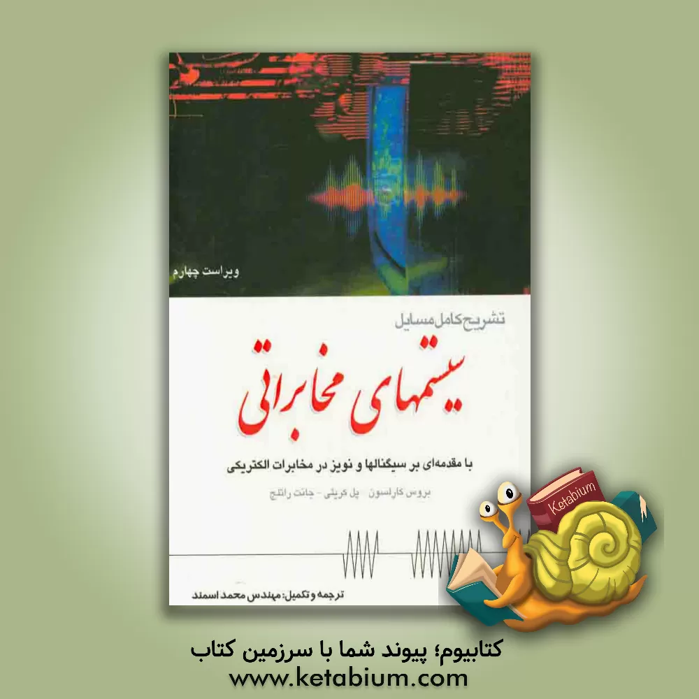 کتاب تشریح کامل مسایل سیستم های مخابراتی اثر محمد اسمند