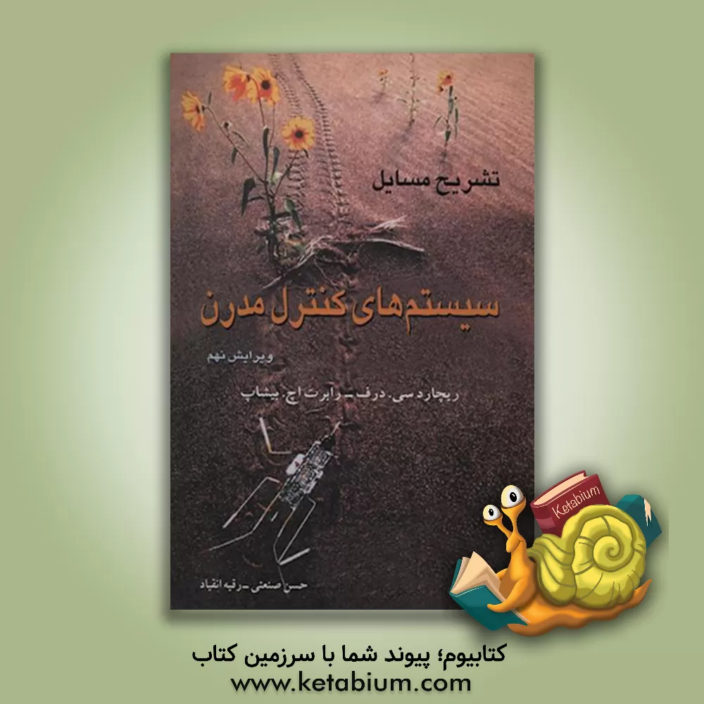 کتاب تشریح کامل مسائل سیستم های کنترل مدرن اثر ریچارد دورف