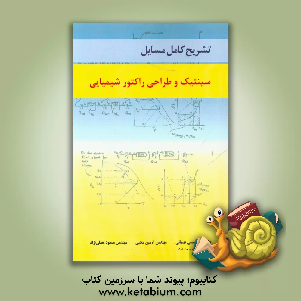 کتاب تشریح کامل مسایل سینتیک و طراحی راکتور شیمیایی اثر رضا مسیبی‌بهبهانی
