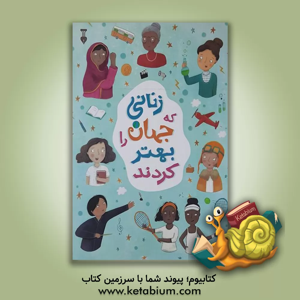 کتاب زنانی که جهان را بهتر کردند اثر جولیا آدامز