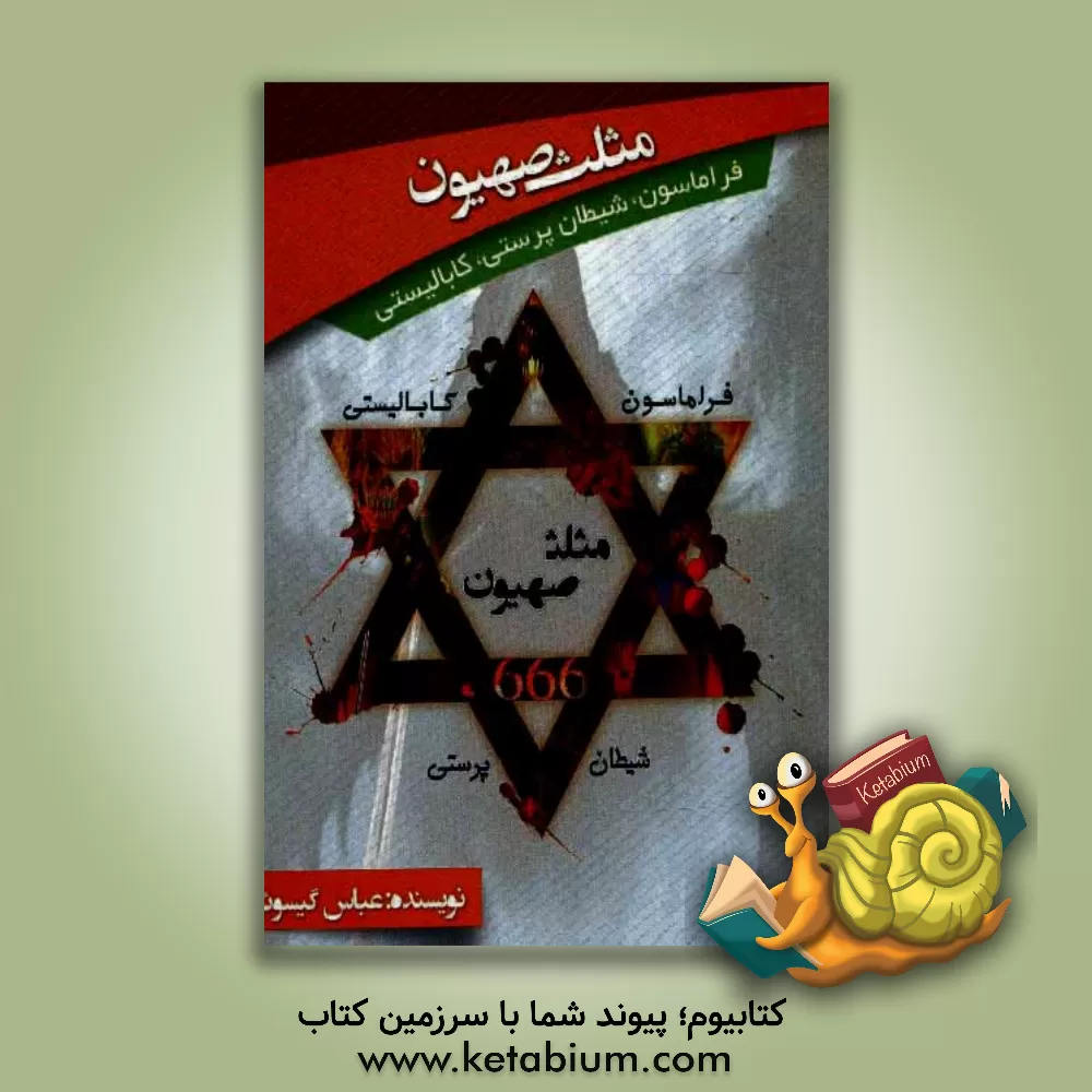 کتاب مثلث صهیون (فراماسونری، کابالیستی، شیطان پرستی) اثر عباس گیسوئی