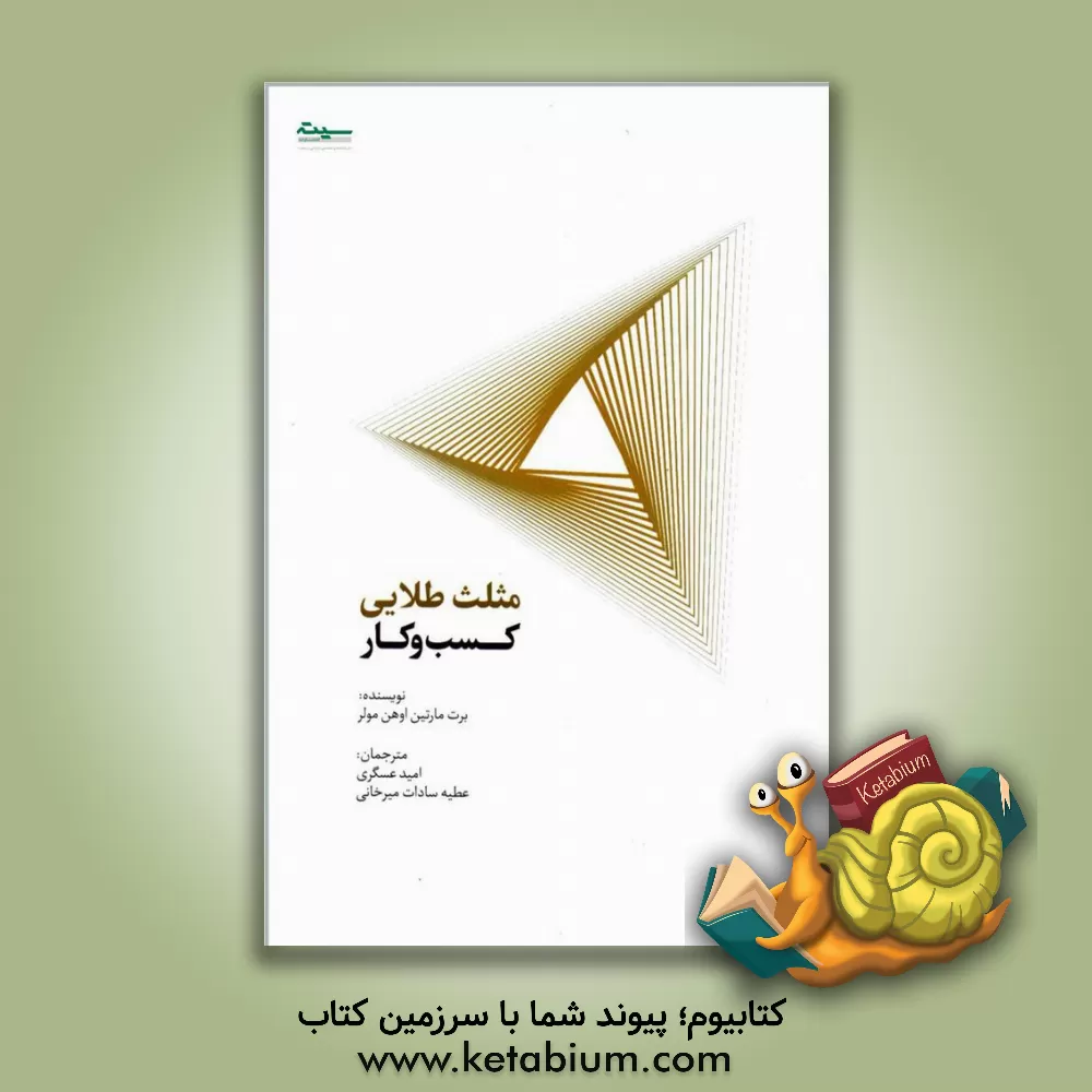 کتاب مثلث طلایی کسب و کار اثر برت‌مارتین اونه‌مولر