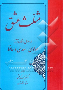 کتاب مثلث عشق: در احوال، افکار و آثار مولوی، سعدی و حافظ |اثر عباس کی منش