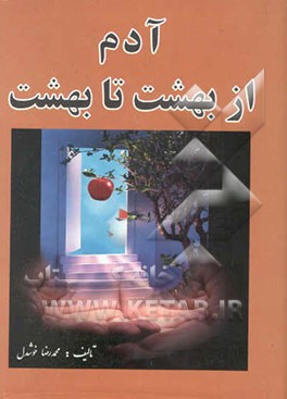 کتاب آدم از بهشت تا بهشت اثر محمدرضا خوشدل