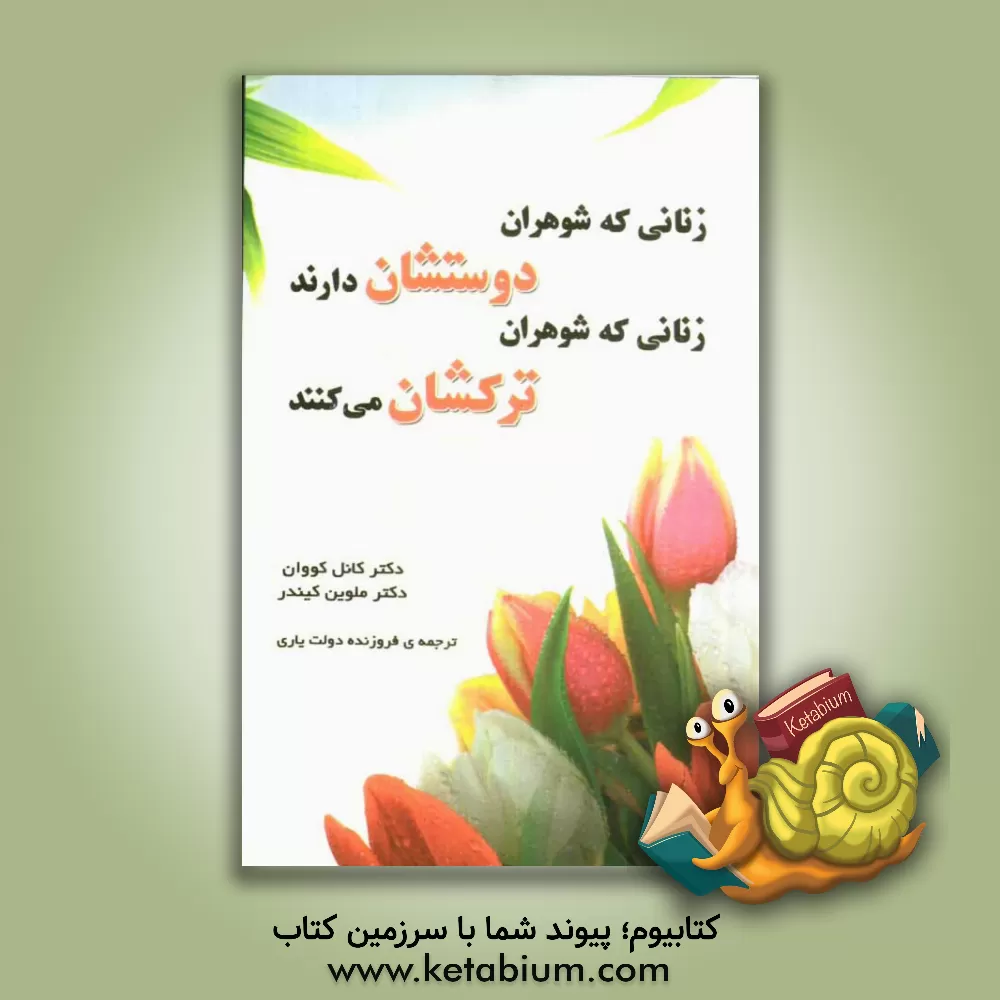 کتاب زنانی که شوهران دوستشان دارند، زنانی که شوهران ترکشان می کنند: چگونه از همسر خود عاشقی واقعی بسازیم اثر ملوین کیندر