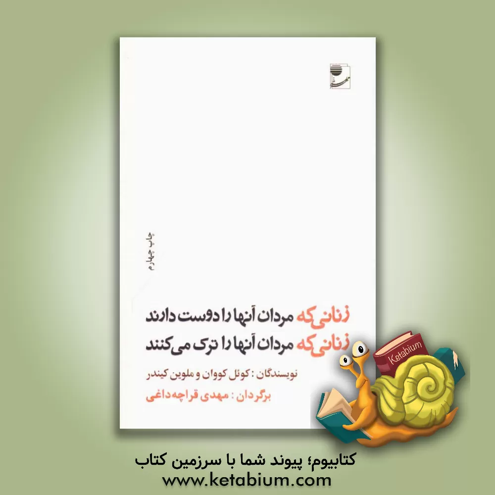 کتاب زنانی که مردان آنها را دوست دارند زنانی که مردان آنها را ترک می کنند اثر ملوین کیندر