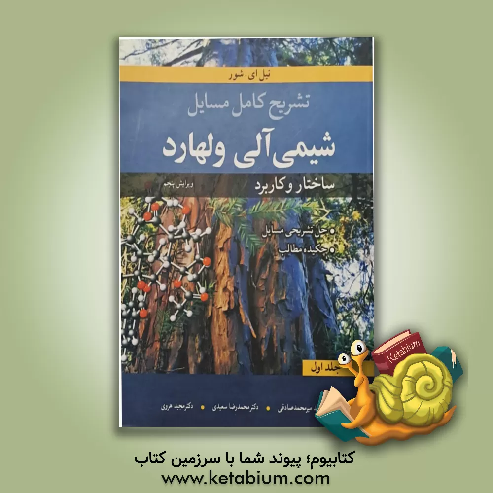 کتاب تشریح کامل مسایل شیمی آلی ولهارد: ساختار و کاربرد اثر محمدرضا سعیدی