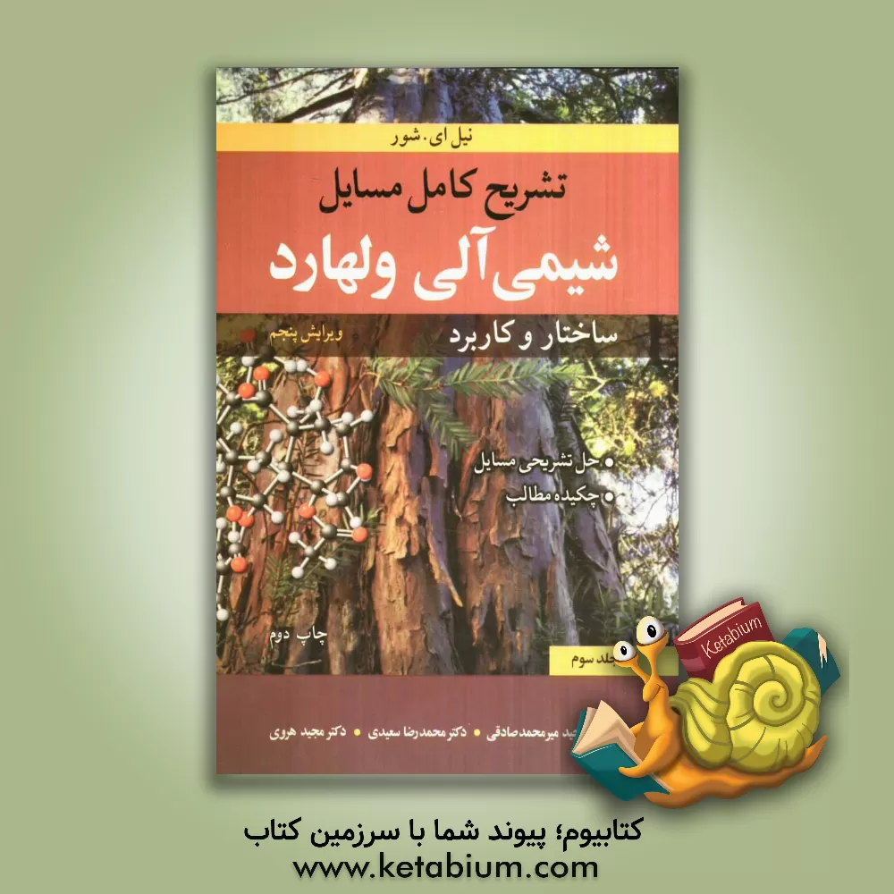 کتاب تشریح کامل مسایل شیمی آلی ولهارد: ساختار و کاربرد اثر محمدرضا سعیدی