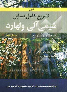 کتاب تشریح کامل مسایل شیمی آلی ولهارد: ساختار و کاربرد اثر نیل‌اریک شور