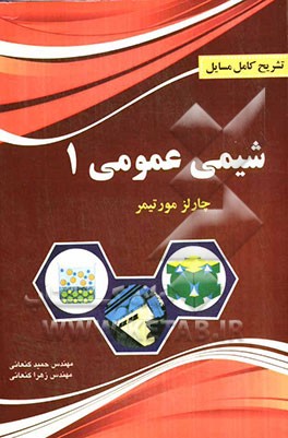 کتاب تشریح کامل مسایل شیمی عمومی 1 اثر حمید کنعانی