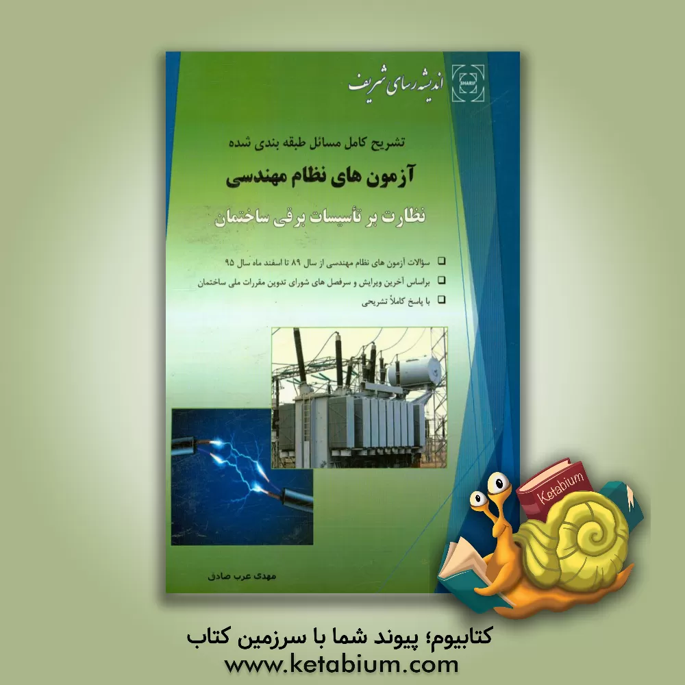 کتاب تشریح کامل مسایل طبقه بندی شده آزمون های نظام مهندسی نظارت بر تاسیسات برقی ساختمان اثر مهدی عرب‌صادق