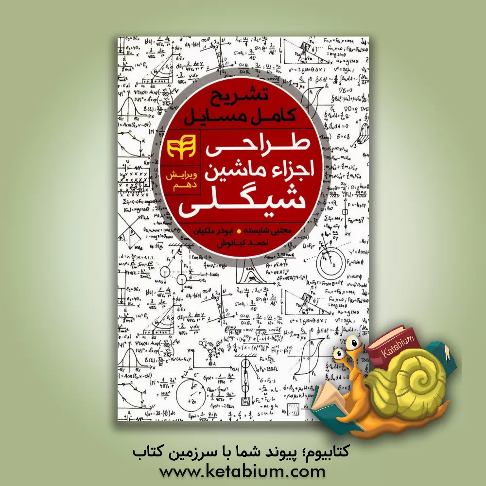 کتاب تشریح کامل مسایل طراحی اجزاء ماشین شیگلی اثر ابوذر ملکیان