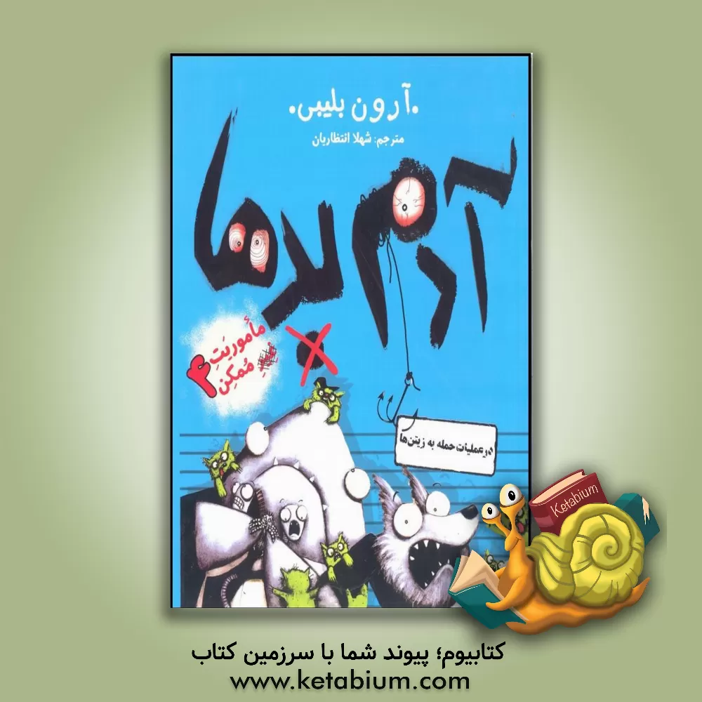 کتاب آدم بدها در عملیات حمله به زیتن ها اثر آرون بلیبی