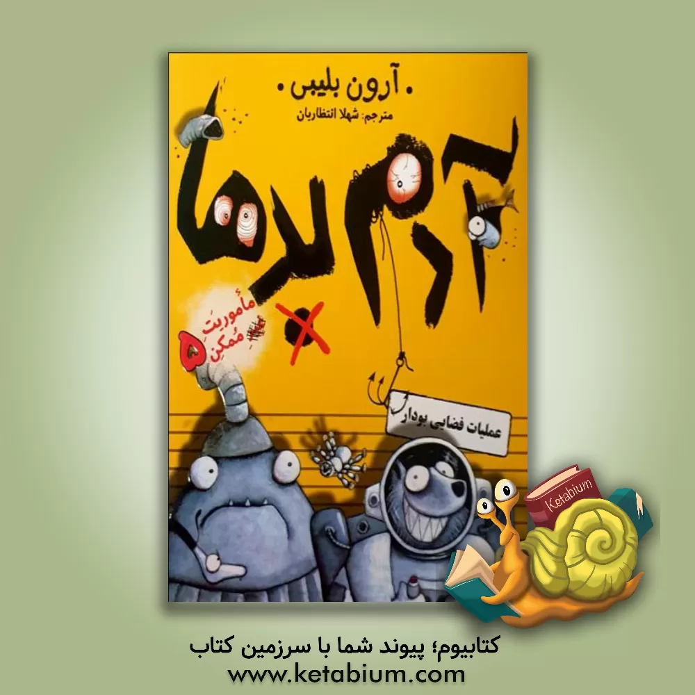 کتاب آدم بدها در عملیات فضایی بودار اثر آرون بلیبی