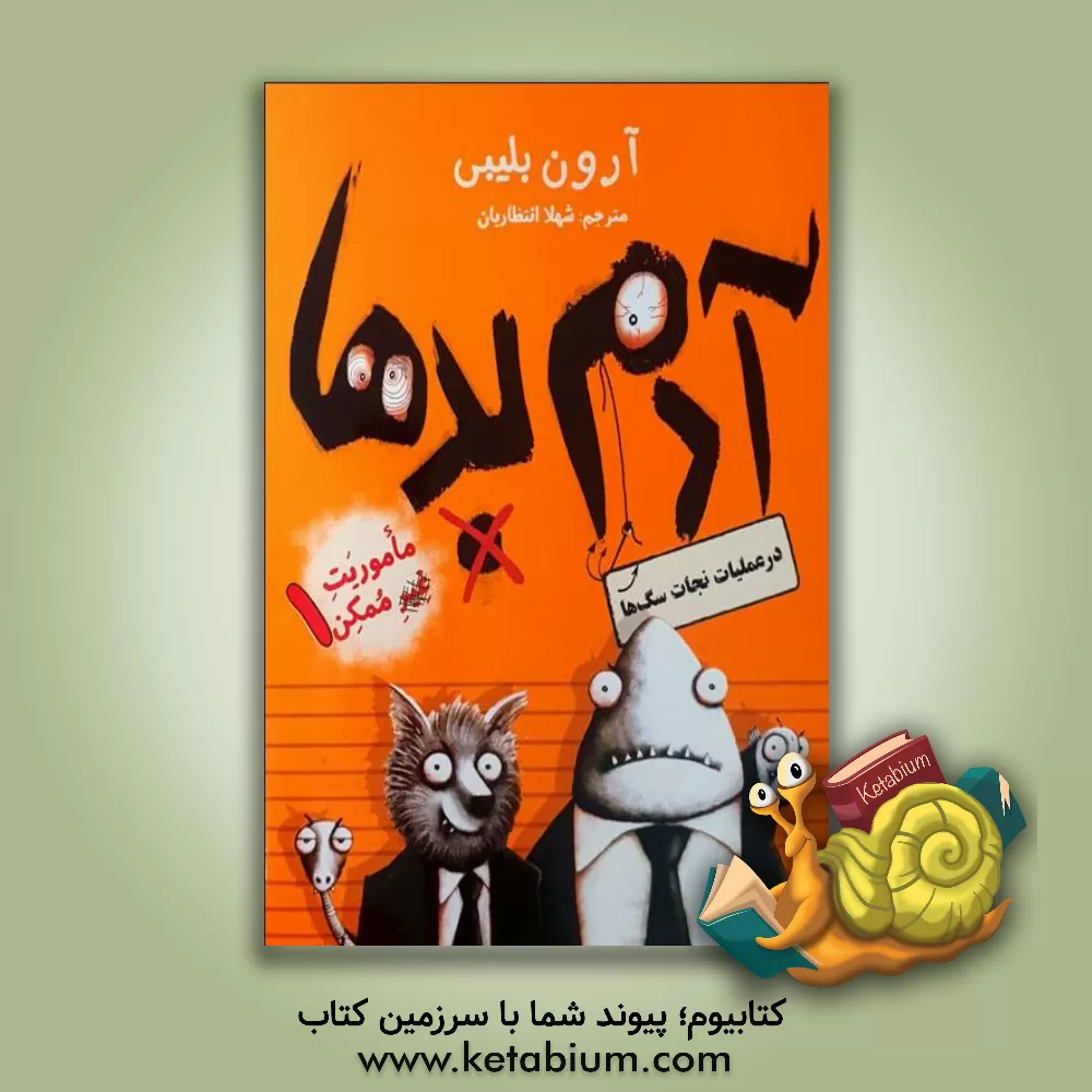 کتاب آدم بدها در عملیات نجات سگ ها اثر آرون بلیبی