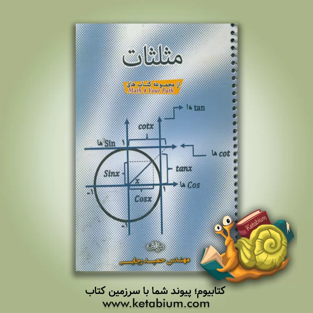 کتاب مثلثات اثر حمید رجایی