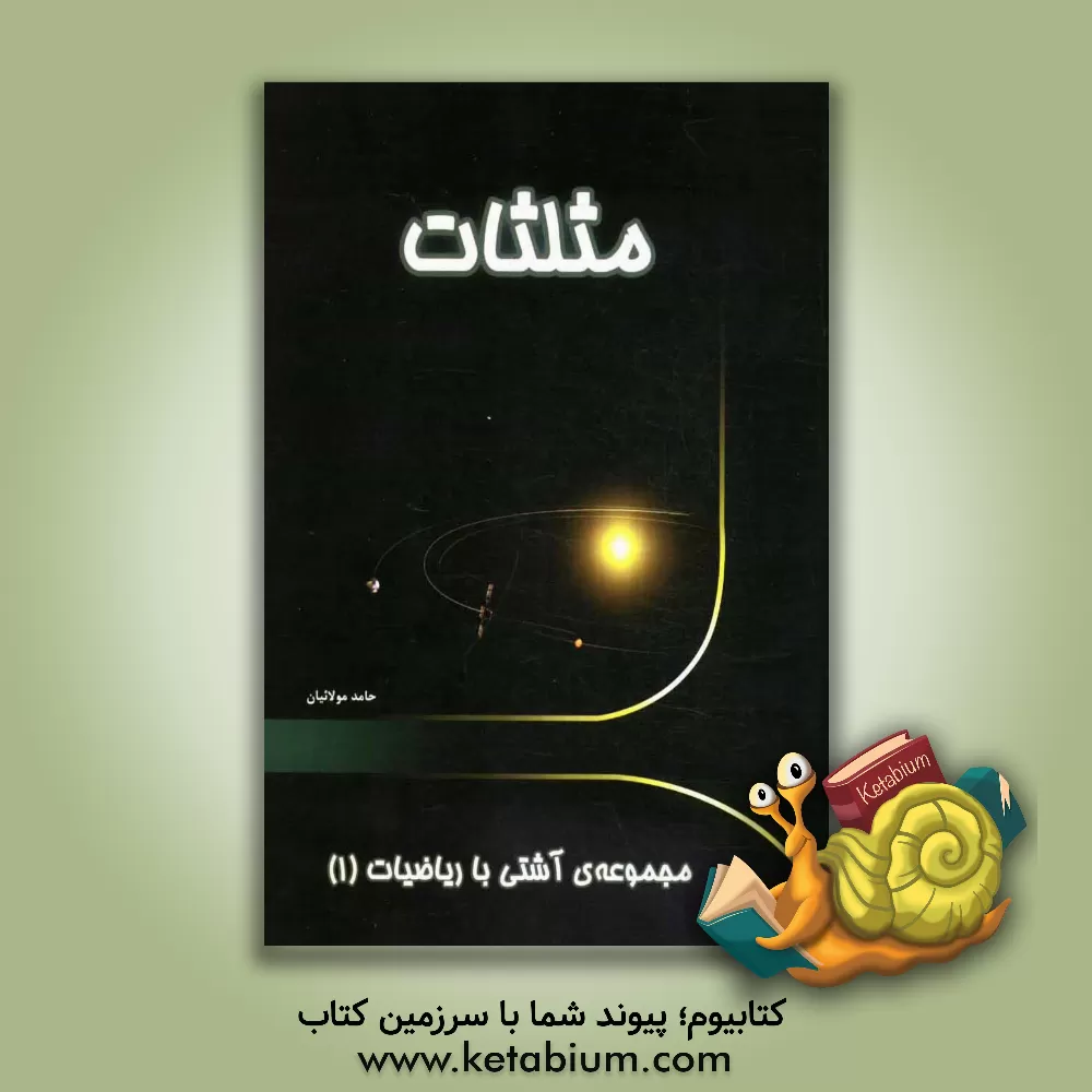 کتاب مثلثات اثر حامد مولائیان