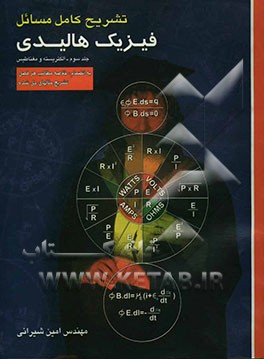 کتاب تشریح کامل مسایل فیزیک هالیدی - رزنیک: الکتریسیته و مغناطیس اثر امین شیرانی