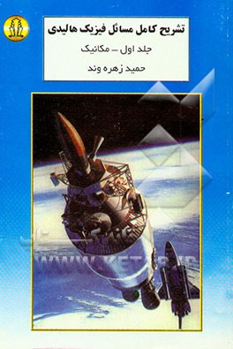 کتاب تشریح کامل مسایل فیزیک هالیدی "مکانیک" اثر حمیدرضا زهره‌وند