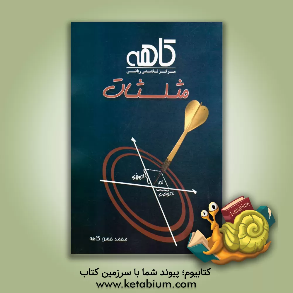 کتاب مثلثات اثر محمدحسن کاهه