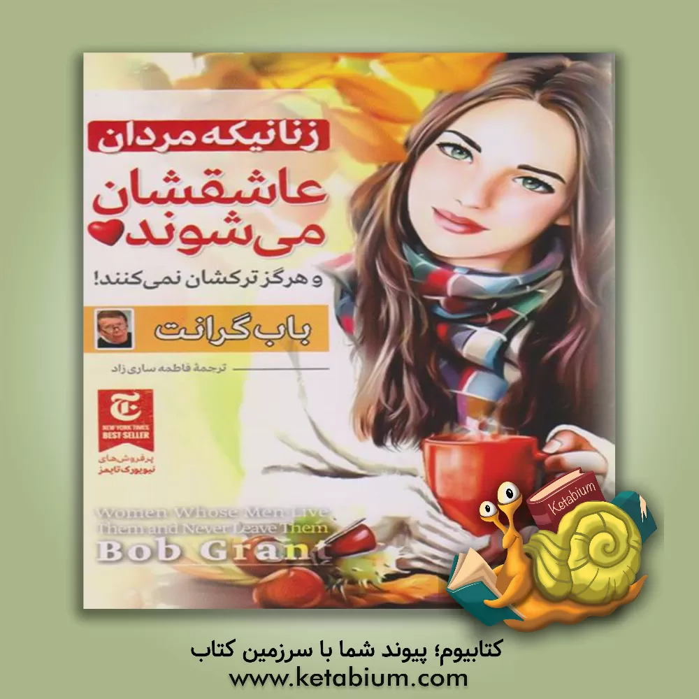 کتاب زنانی که مردان عاشقشان می شوند اثر باب گرانت